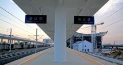 宿遷火車站列車時刻表,2024時刻表查詢
