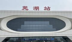 蕪湖火車站在哪,蕪湖火車站介紹
