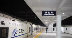 淮北火車站到淮北中心站怎么走,輕松出行指南