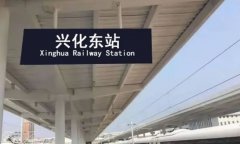 興化到泰州南站的車經(jīng)過火車站嗎：會經(jīng)過
