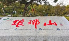 滁州火車站到瑯琊山怎么走,兩地路線指南