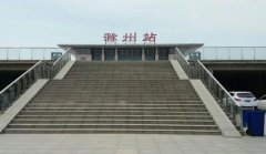 滁州火車站在哪個位置,滁州火車站位置詳解